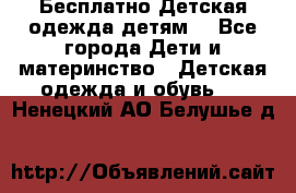 Бесплатно Детская одежда детям  - Все города Дети и материнство » Детская одежда и обувь   . Ненецкий АО,Белушье д.